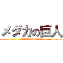 メダカの巨人 (attack on titan)