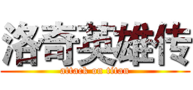 洛奇英雄传 (attack on titan)