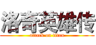 洛奇英雄传 (attack on titan)