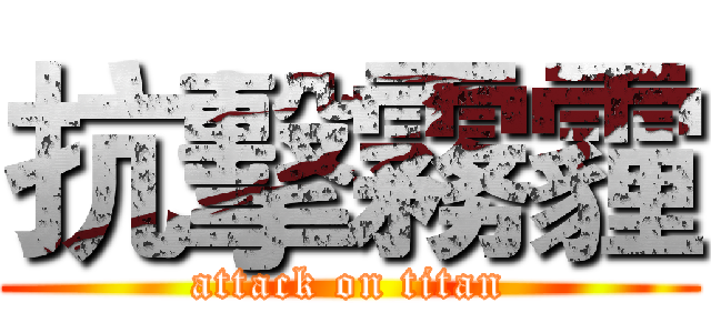 抗擊霧霾 (attack on titan)