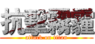 抗擊霧霾 (attack on titan)