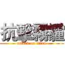 抗擊霧霾 (attack on titan)