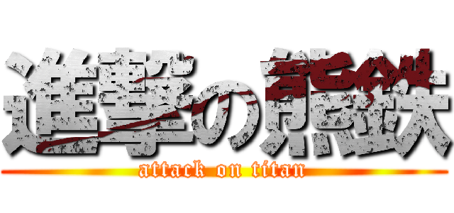 進撃の熊鉄 (attack on titan)