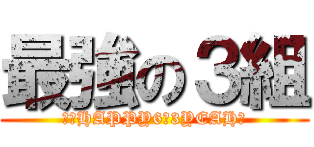 最強の３組 (最強HAPPY6の3YEAH！)