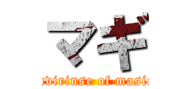 マギ (lavirinse of masic)