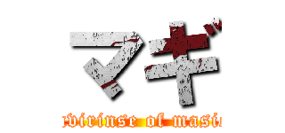 マギ (lavirinse of masic)