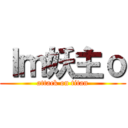 Ｉｍ妖主ｏ (attack on titan)