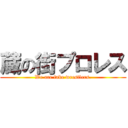 蔵の街プロレス (We are fake wrestlers.)