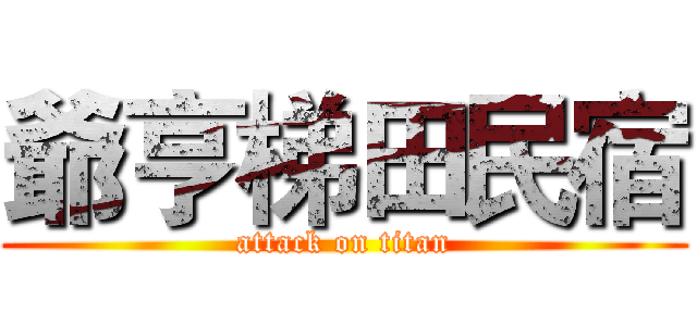 爺亨梯田民宿 (attack on titan)