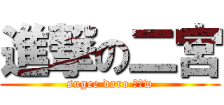 進撃の二宮 (sugee daro ??w)