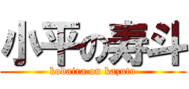 小平の寿斗 (kodaira on kazuto)