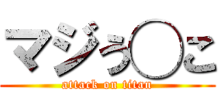 マジう◯こ (attack on titan)