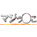 マジう◯こ (attack on titan)