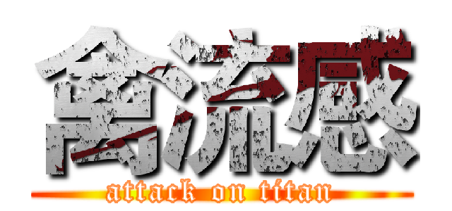 禽流感 (attack on titan)