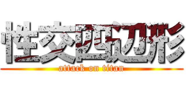 性交四辺形 (attack on titan)