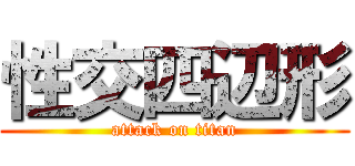 性交四辺形 (attack on titan)