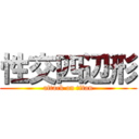 性交四辺形 (attack on titan)