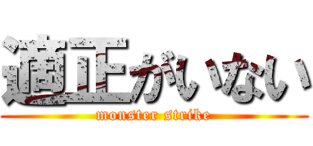 適正がいない (monster strike)