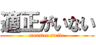 適正がいない (monster strike)