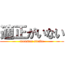 適正がいない (monster strike)