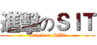進擊のＳＩＴ (attack on SIT)