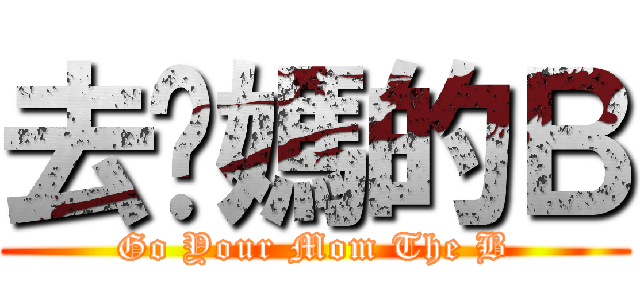 去你媽的Ｂ (Go Your Mom The B)