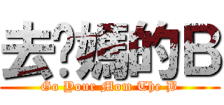 去你媽的Ｂ (Go Your Mom The B)