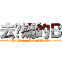 去你媽的Ｂ (Go Your Mom The B)