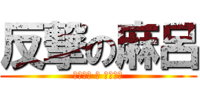 反撃の麻呂 (（。ω。 三 ゜ω゜）)