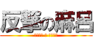 反撃の麻呂 (（。ω。 三 ゜ω゜）)