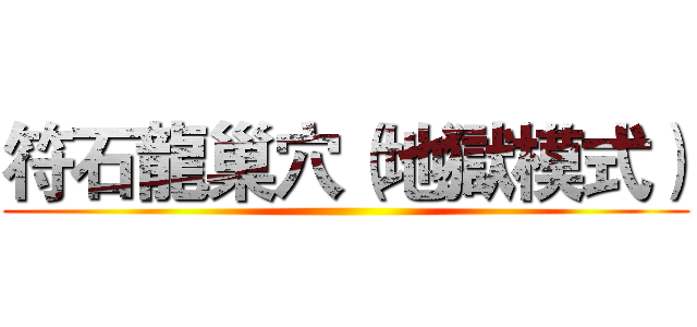 符石龍巢穴（地獄模式） ()