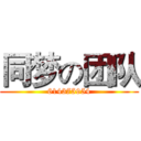 同梦の团队 (614375954)