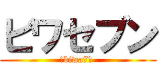 ビワセブン (ーbiwa7ー )