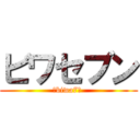 ビワセブン (ーbiwa7ー )