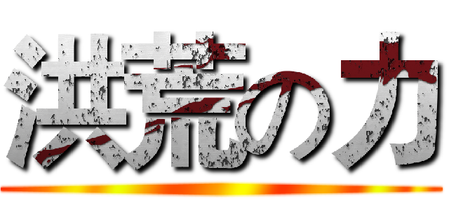 洪荒の力 ()