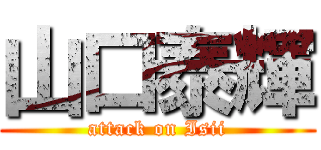 山口泰輝 (attack on Isii)