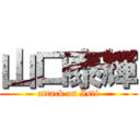 山口泰輝 (attack on Isii)