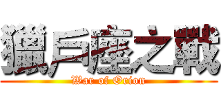 獵戶座之戰 (War of Orion)