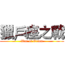 獵戶座之戰 (War of Orion)