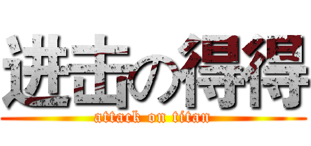 进击の得得 (attack on titan)
