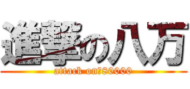 進撃の八万 (attack on　80000)