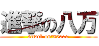 進撃の八万 (attack on　80000)
