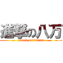 進撃の八万 (attack on　80000)