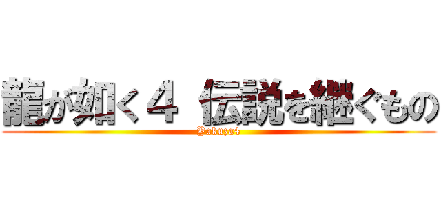 龍が如く４ 伝説を継ぐもの (Yakuza4)