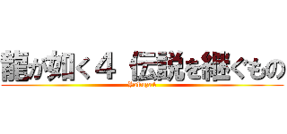 龍が如く４ 伝説を継ぐもの (Yakuza4)