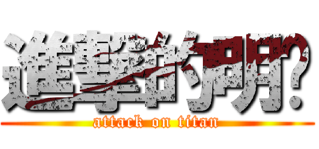 進撃的明璇 (attack on titan)