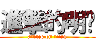 進撃的明璇 (attack on titan)
