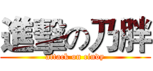 進擊の乃胖 (attack on cindy)
