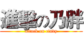 進擊の乃胖 (attack on cindy)