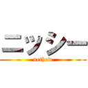 ニッシー (nethew)